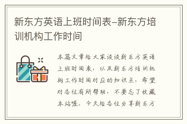 新东方英语上班时间表-新东方培训机构工作时间