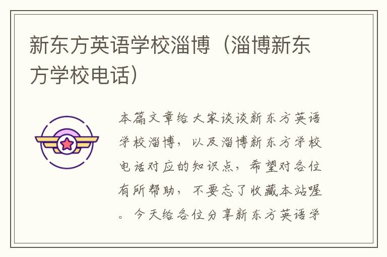 新东方英语学校淄博（淄博新东方学校电话）