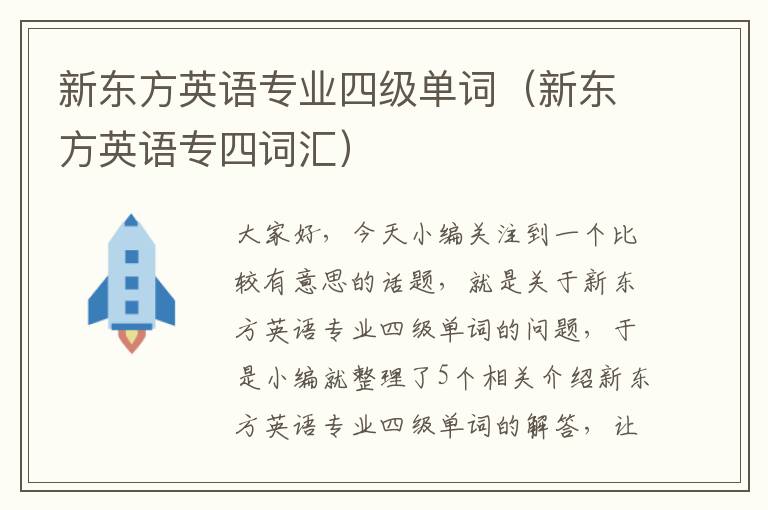 新东方英语专业四级单词（新东方英语专四词汇）