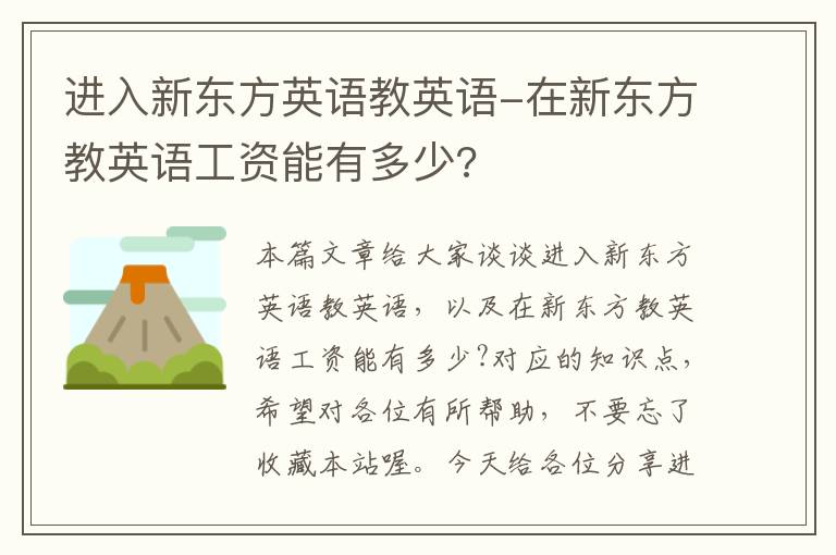 进入新东方英语教英语-在新东方教英语工资能有多少?