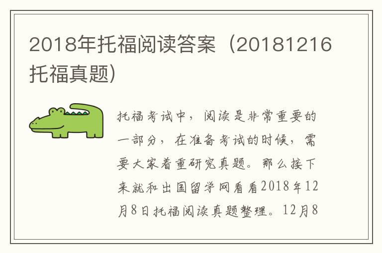 2018年托福阅读答案（20181216托福真题）