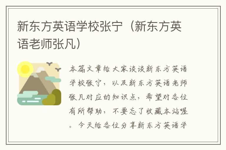 新东方英语学校张宁（新东方英语老师张凡）