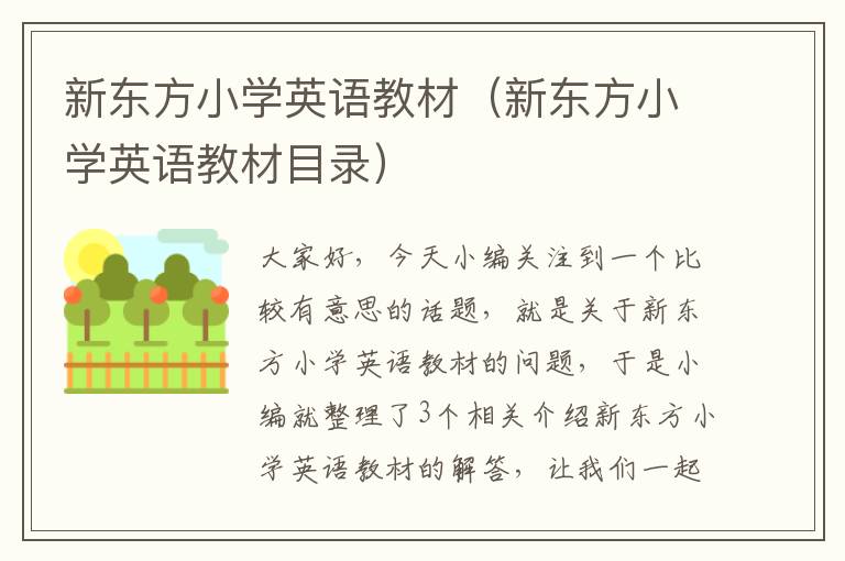 新东方小学英语教材（新东方小学英语教材目录）