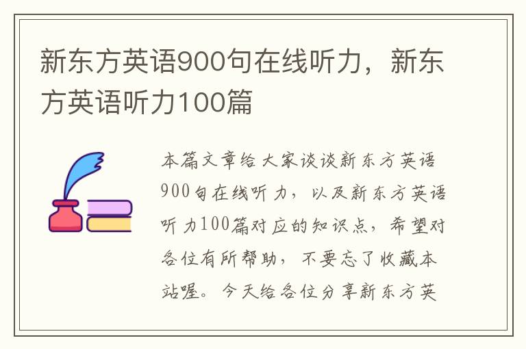 新东方英语900句在线听力，新东方英语听力100篇