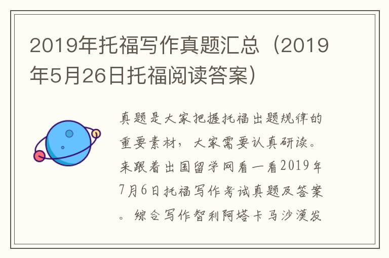 2019年托福写作真题汇总（2019年5月26日托福阅读答案）