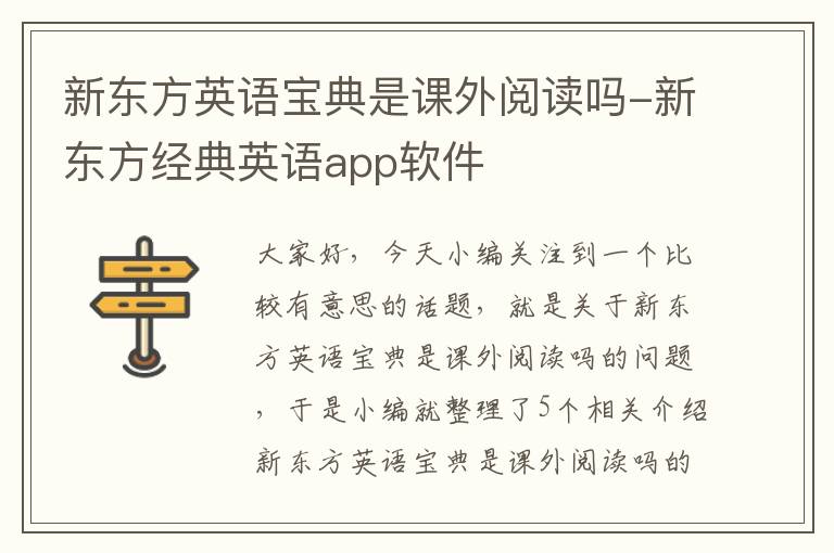 新东方英语宝典是课外阅读吗-新东方经典英语app软件