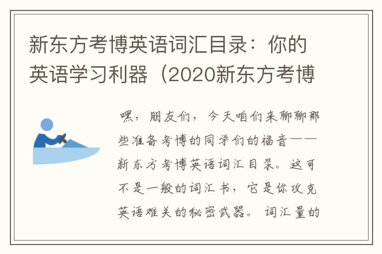 新东方考博英语词汇目录：你的英语学习利器（2020新东方考博英语视频）