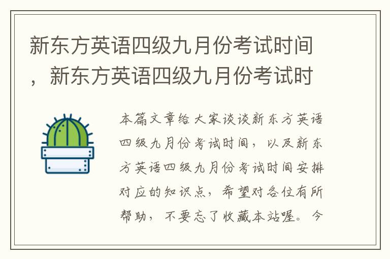 新东方英语四级九月份考试时间，新东方英语四级九月份考试时间安排