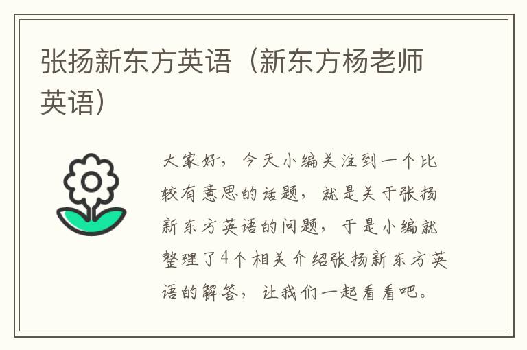 张扬新东方英语（新东方杨老师英语）