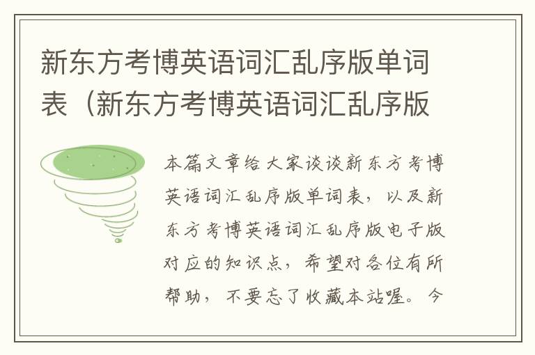 新东方考博英语词汇乱序版单词表（新东方考博英语词汇乱序版电子版）