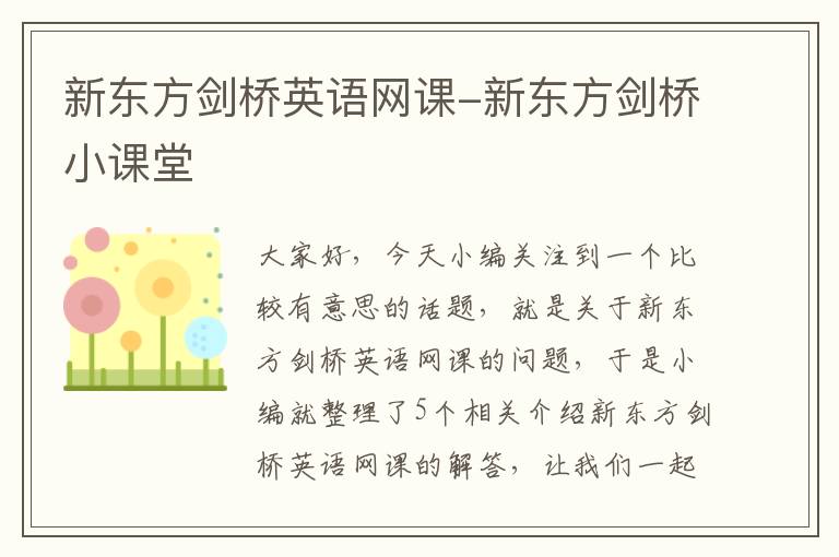 新东方剑桥英语网课-新东方剑桥小课堂