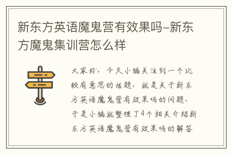 新东方英语魔鬼营有效果吗-新东方魔鬼集训营怎么样