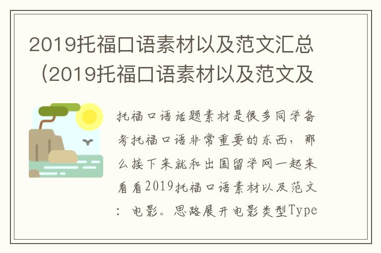 2019托福口语素材以及范文汇总（2019托福口语素材以及范文及答案）