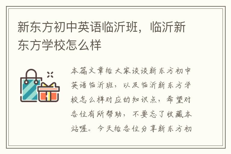 新东方初中英语临沂班，临沂新东方学校怎么样