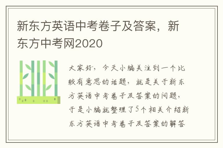 新东方英语中考卷子及答案，新东方中考网2020