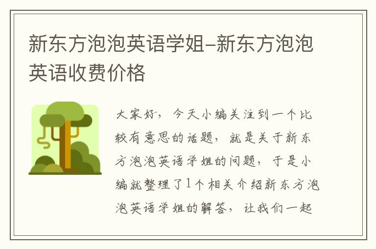 新东方泡泡英语学姐-新东方泡泡英语收费价格