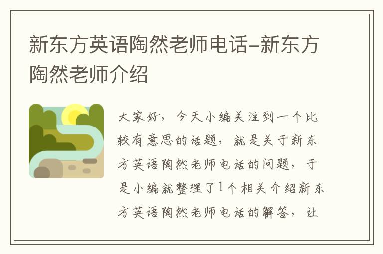 新东方英语陶然老师电话-新东方陶然老师介绍