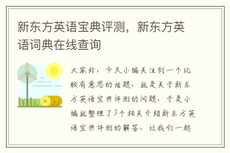 新东方英语宝典评测，新东方英语词典在线查询