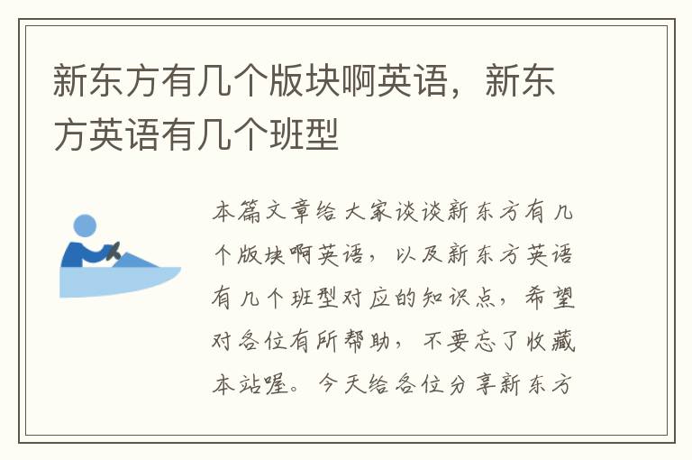 新东方有几个版块啊英语，新东方英语有几个班型