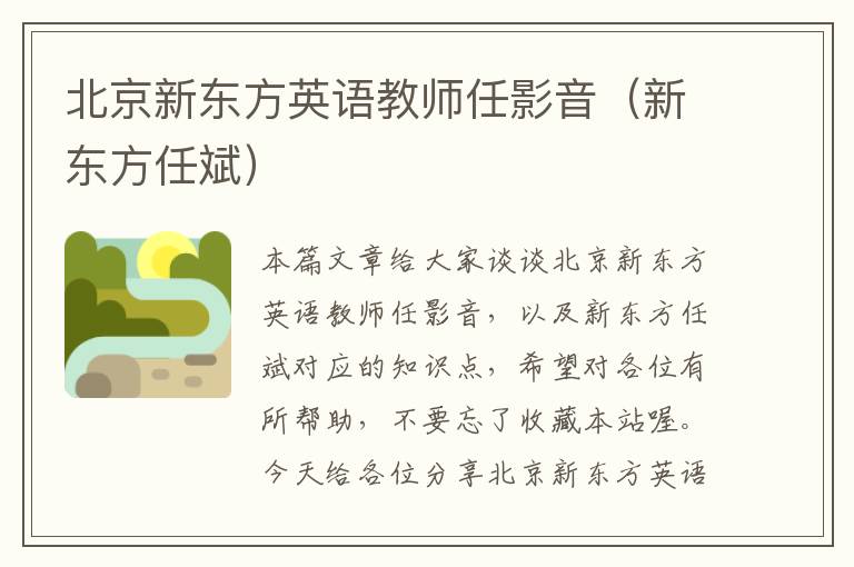 北京新东方英语教师任影音（新东方任斌）