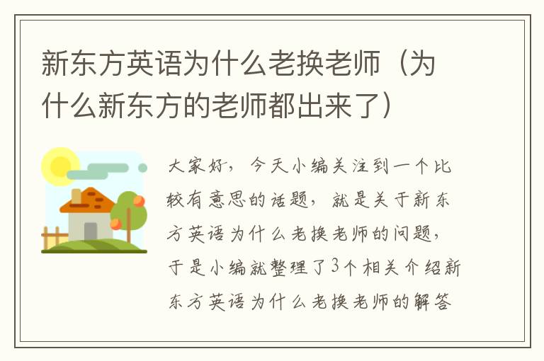 新东方英语为什么老换老师（为什么新东方的老师都出来了）