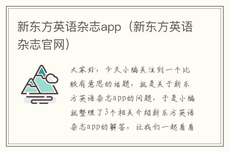 新东方英语杂志app（新东方英语杂志官网）