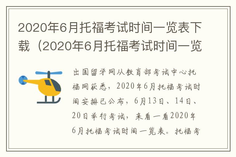 2020年6月托福考试时间一览表下载（2020年6月托福考试时间一览表及答案）