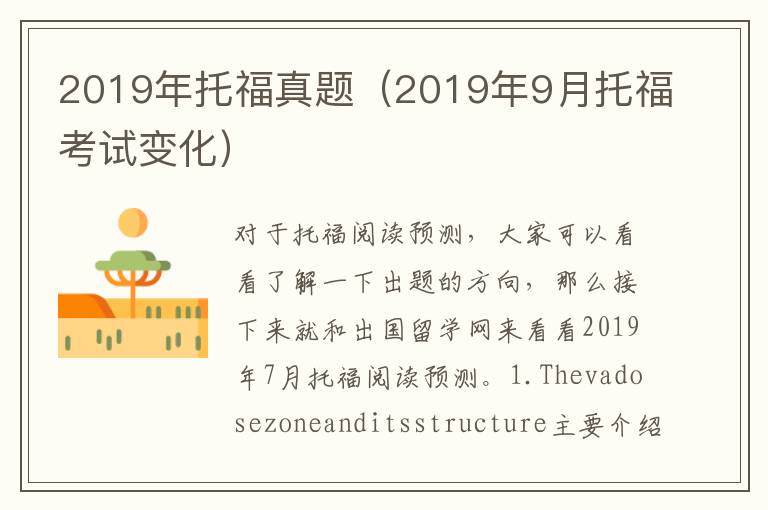 2019年托福真题（2019年9月托福考试变化）