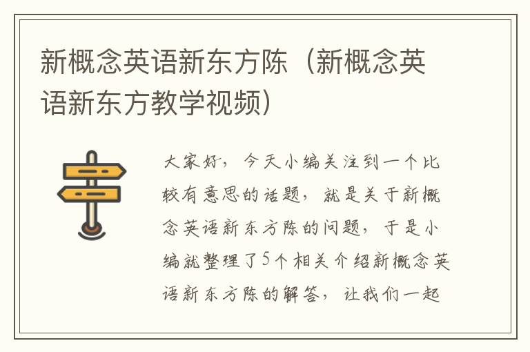 新概念英语新东方陈（新概念英语新东方教学视频）