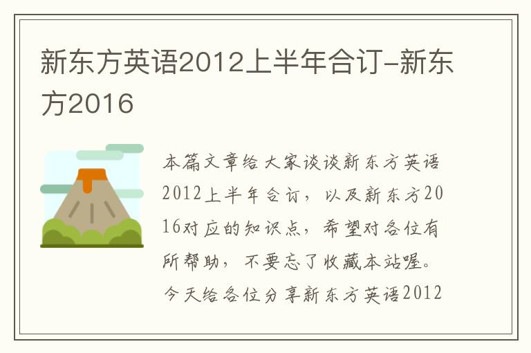 新东方英语2012上半年合订-新东方2016