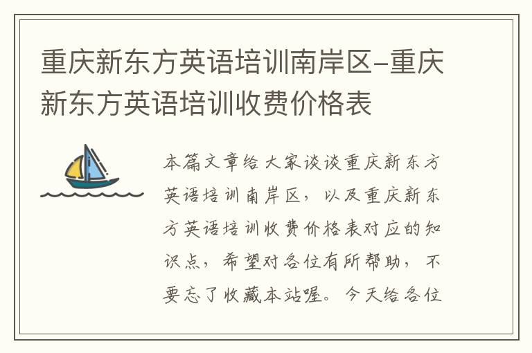 重庆新东方英语培训南岸区-重庆新东方英语培训收费价格表