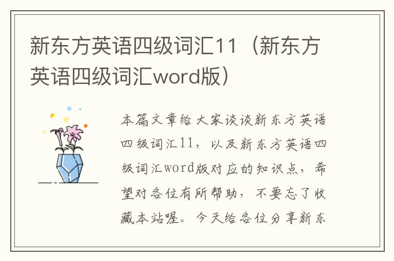 新东方英语四级词汇11（新东方英语四级词汇word版）