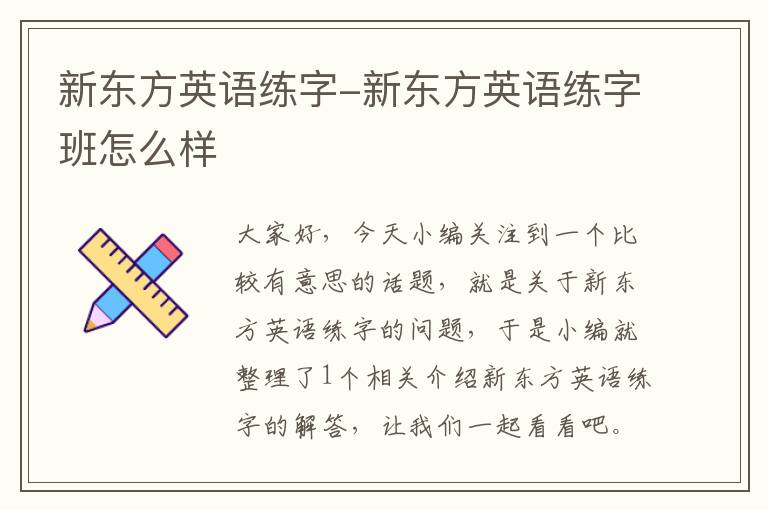 新东方英语练字-新东方英语练字班怎么样