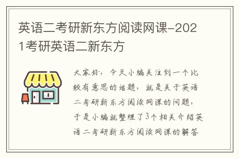 英语二考研新东方阅读网课-2021考研英语二新东方