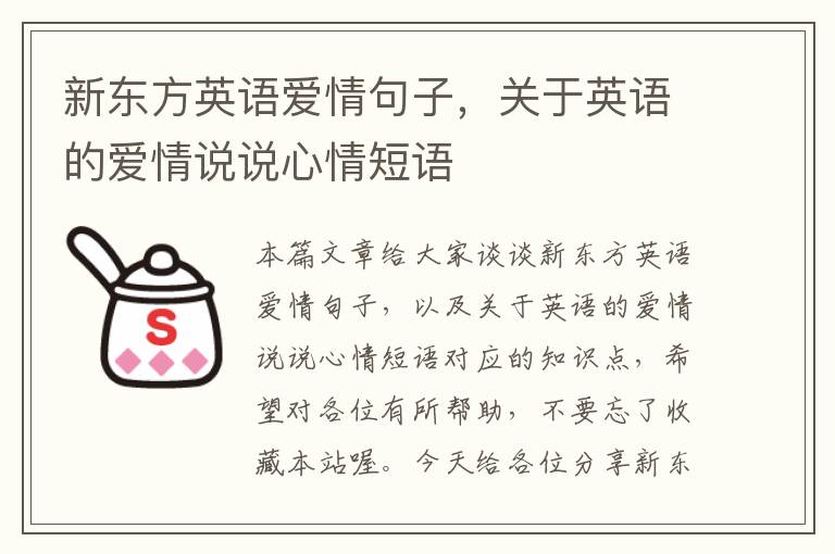 新东方英语爱情句子，关于英语的爱情说说心情短语