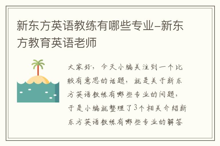 新东方英语教练有哪些专业-新东方教育英语老师