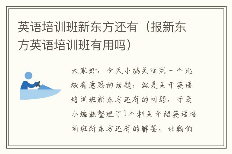 英语培训班新东方还有（报新东方英语培训班有用吗）