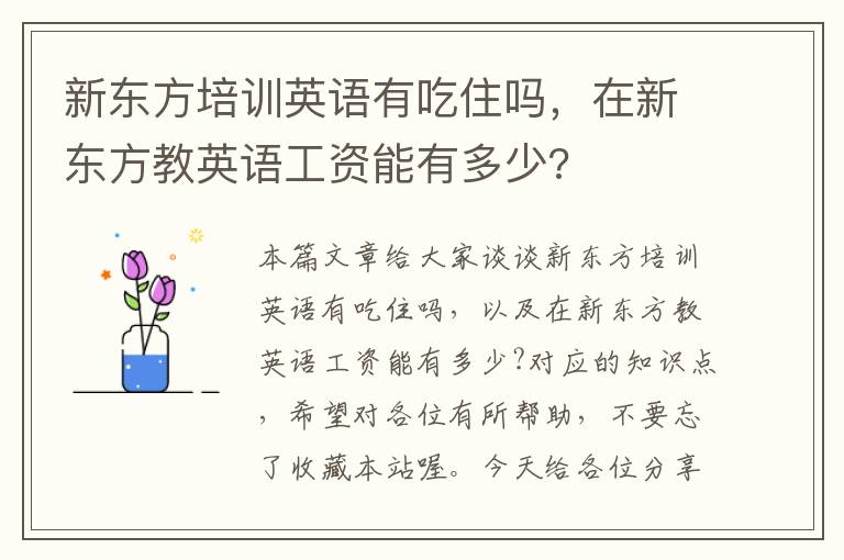 新东方培训英语有吃住吗，在新东方教英语工资能有多少?