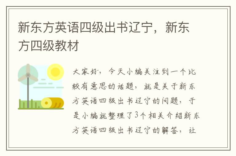 新东方英语四级出书辽宁，新东方四级教材