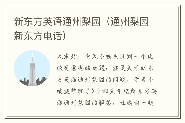 新东方英语通州梨园（通州梨园新东方电话）