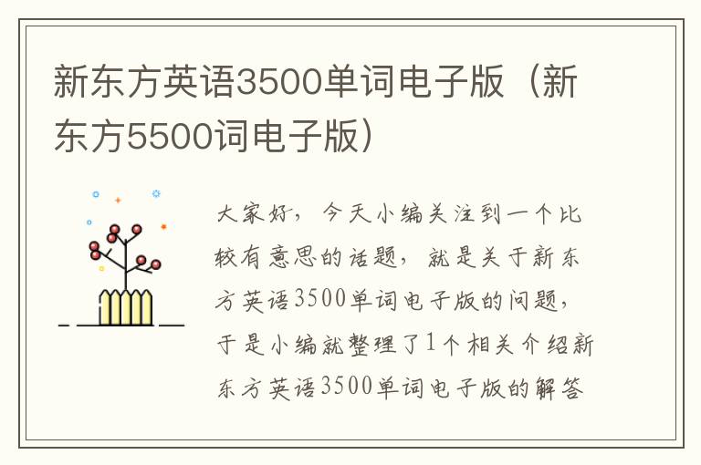 新东方英语3500单词电子版（新东方5500词电子版）