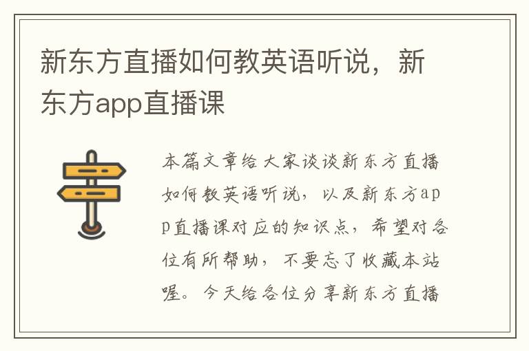 新东方直播如何教英语听说，新东方app直播课