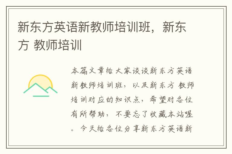 新东方英语新教师培训班，新东方 教师培训