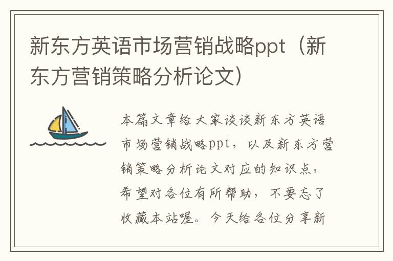 新东方英语市场营销战略ppt（新东方营销策略分析论文）