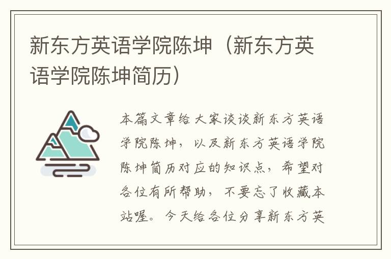 新东方英语学院陈坤（新东方英语学院陈坤简历）