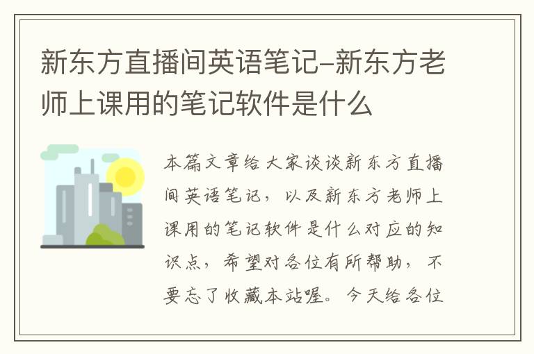 新东方直播间英语笔记-新东方老师上课用的笔记软件是什么