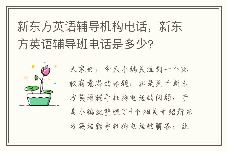 新东方英语辅导机构电话，新东方英语辅导班电话是多少?