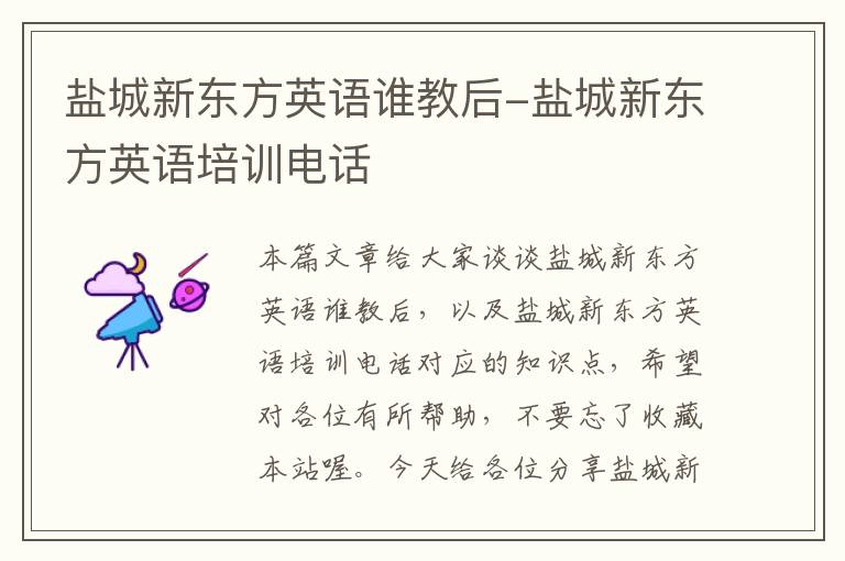 盐城新东方英语谁教后-盐城新东方英语培训电话