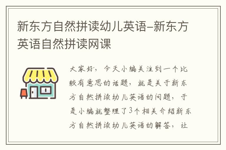 新东方自然拼读幼儿英语-新东方英语自然拼读网课