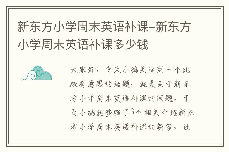 新东方小学周末英语补课-新东方小学周末英语补课多少钱